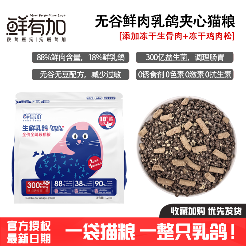鲜有加猫粮生鲜乳鸽无谷鲜肉全价冻干肉松生骨肉猫粮肉鸽发腮增肥