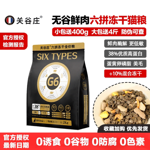 关谷庄猫粮G6无谷六拼冻干猫粮