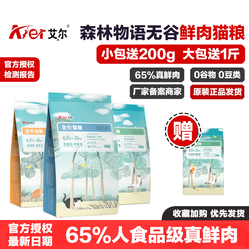 艾尔森林物语猫粮鸭肉蔓越莓鸡胸肉三文鱼鳗鱼山药无谷鲜肉全猫期