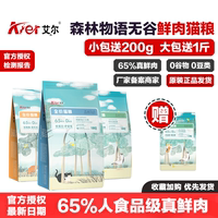 艾尔森林物语猫粮鸭肉蔓越莓鸡胸肉三文鱼鳗鱼山药无谷鲜肉全猫期