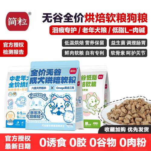 简粒无谷全价烘焙软粮成犬粮