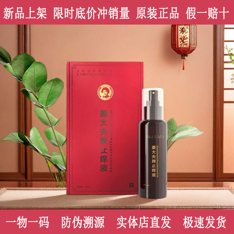 姜大夫牌止痒液姜老太修肤堂(现在发货的为新包装见主图2)