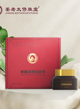 依诺康牌舒肤膏姜老太修肤堂