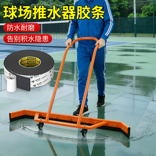 篮球场地面刮水条网球场推水器胶