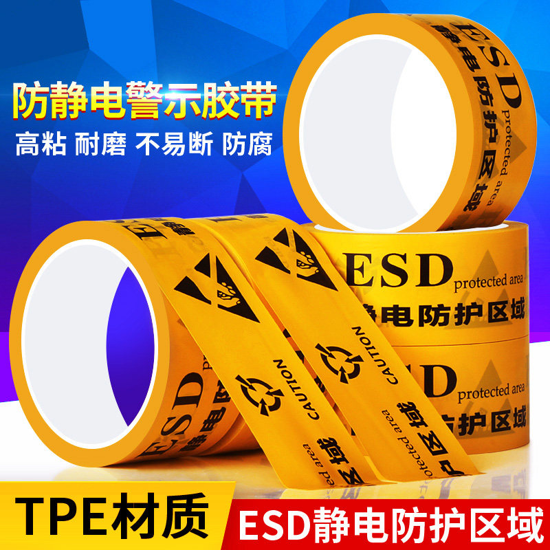 ESD黄色防静电地板胶带48MM宽工业防静电标识地标贴警示专用胶带