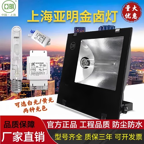上海亚明金卤灯250W400W1000W高压钠灯TG168投光灯射灯厂房探照灯