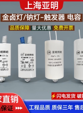 上海亚明金卤灯钠灯电子触发器CD-2a/3a/5a补偿电容25uf32uf50uf