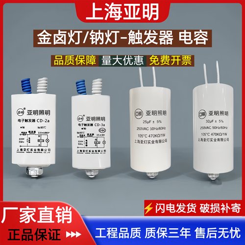 上海亚明金卤灯钠灯电子触发器CD-2a/3a/5a补偿电容25uf32uf50uf