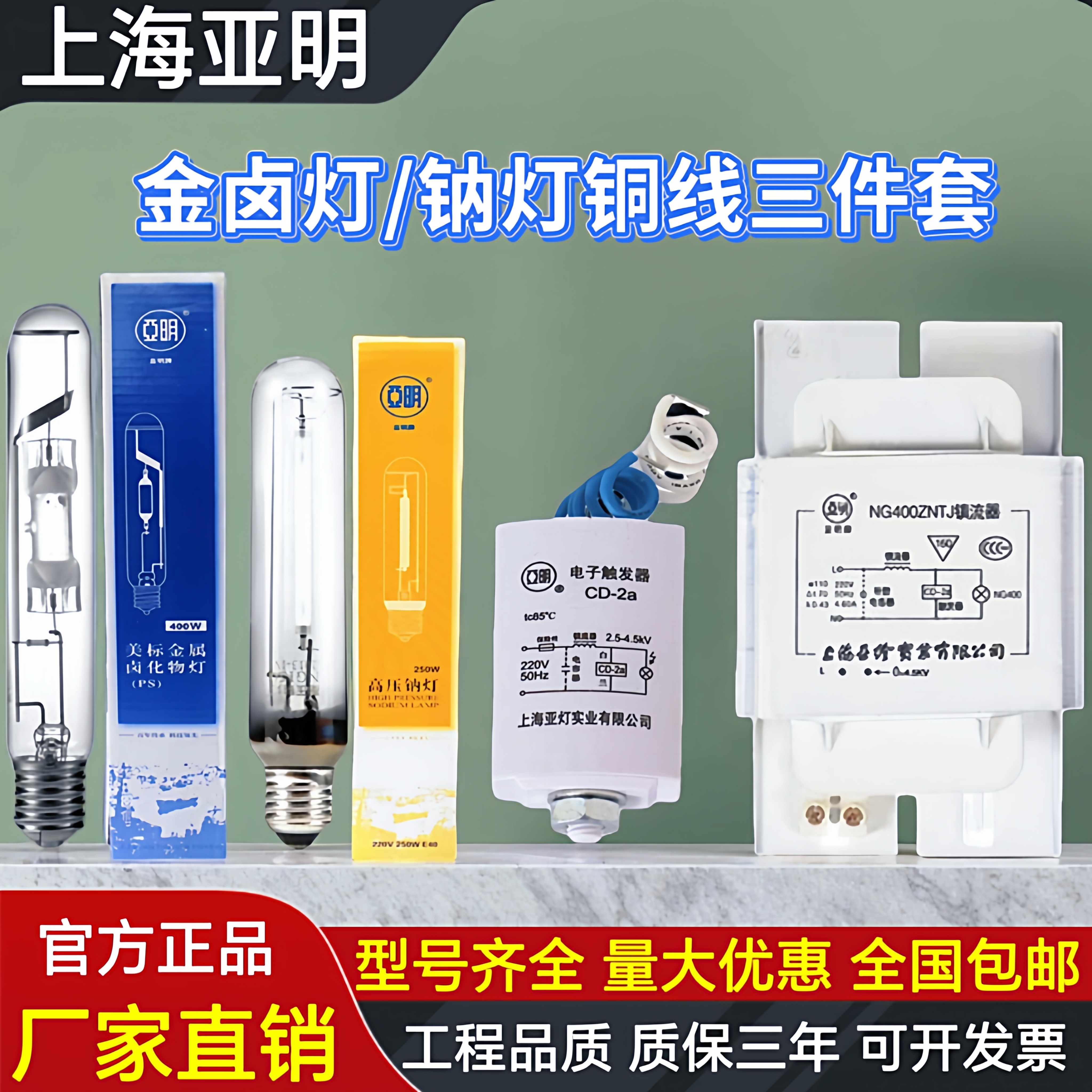 亚明金卤灯泡高压钠灯铜线镇流器触发器三件套金属卤化物灯路灯泡