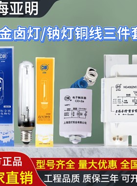 亚明金卤灯泡高压钠灯铜线镇流器触发器三件套金属卤化物灯路灯泡