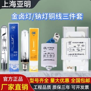 亚明金卤灯高压钠灯镇流器触发器灯管三件套铜线镇流器路灯照明