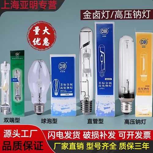 上海亚明金卤灯高压钠灯灯泡灯管