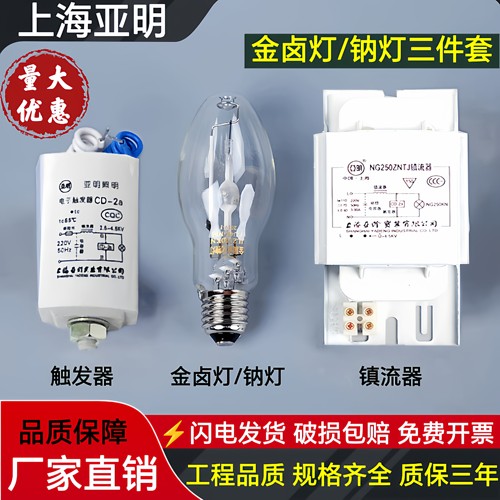 上海亚明金卤灯灯泡镇流器触发器