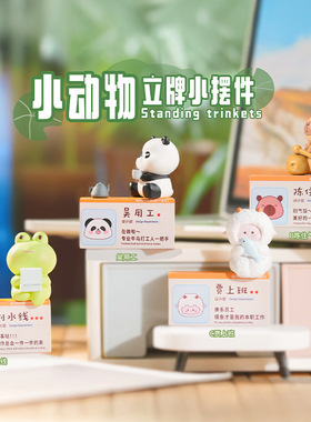 小动物立牌治愈情绪小摆件办公