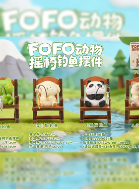 新款卡通FOFO动物摇椅钓鱼