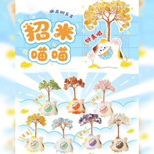 网红热卖招米喵喵水晶树盲盒创意水晶石桌面摆件卡通可爱装饰品