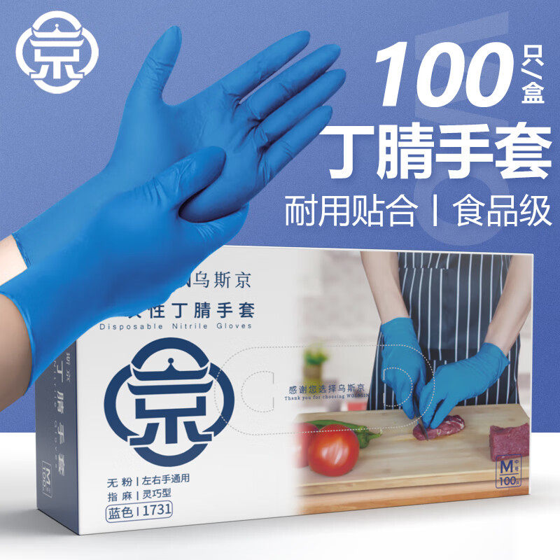 乌斯京丁腈手套一次性蓝色乳胶橡胶防护检查手术食品级专用纹绣用