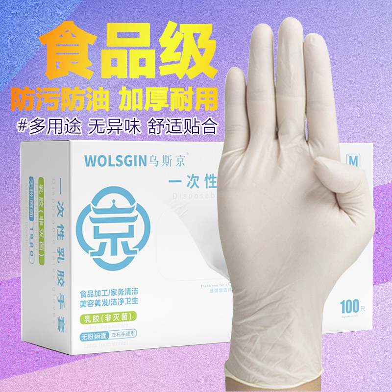 乌斯京一次性手套食品级专用餐饮厨房丁腈手套橡乳胶手套加厚耐用