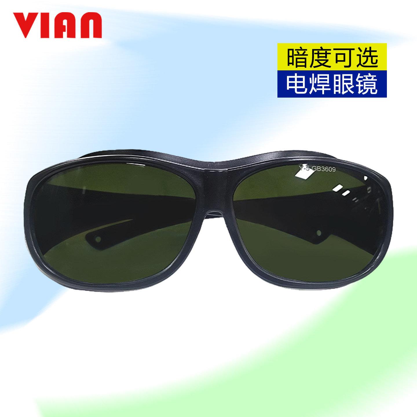 VIAN重工业防电焊弧光护目镜防护罩气焊铜焊锡焊工作劳保防护眼镜