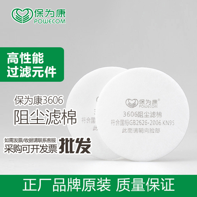 保为康3606过滤棉防尘防毒面具过滤纸滤棉盖安装3600防毒面具滤棉