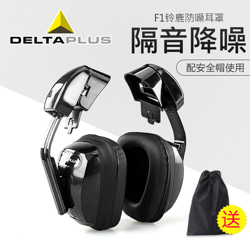 代尔塔103008挂安全帽耳罩隔音工厂防噪建筑工地矿山业降噪护耳器