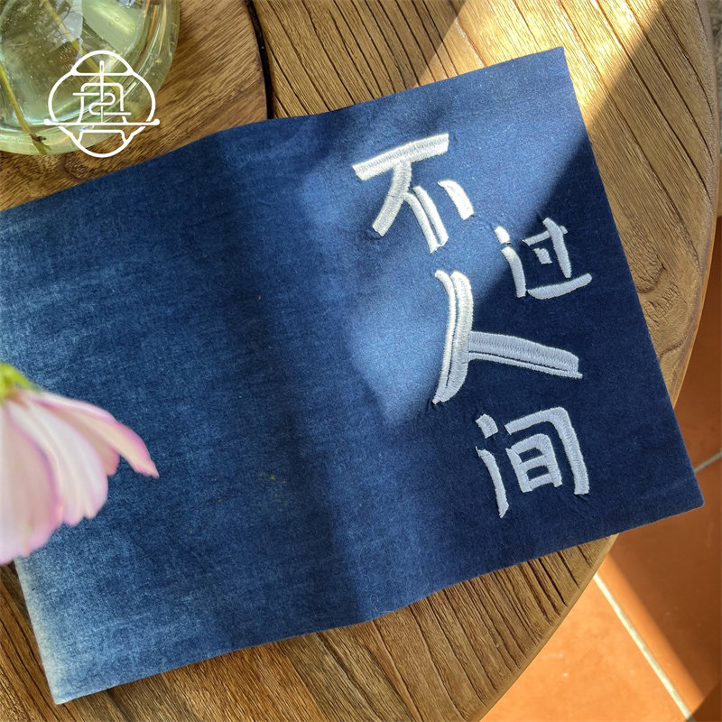 真我 不过人间 原创蓝染刺绣手工布书衣手账A5A6手帐本记事本日记,文具电教/文化用品/商务用品,手帐/日程本/计划本,淘宝优惠券,粉丝福利购,淘宝优惠卷