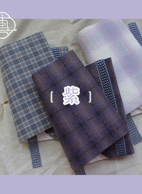 真我 紫。格子手工布书衣 朴素纯色手帐本 A5A6手账封套 定制余白