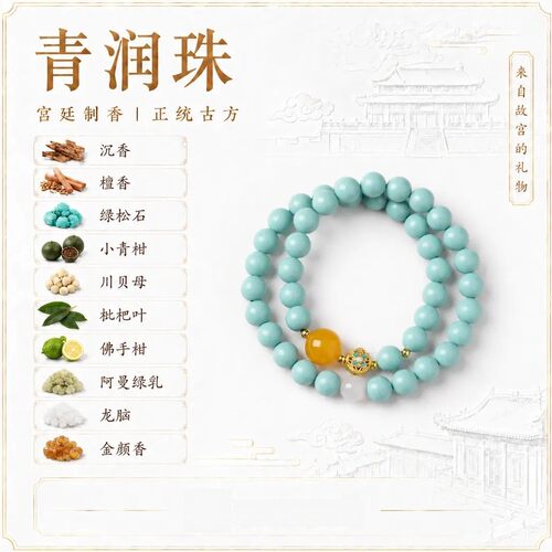 -宫廷制香[青润珠]双圈合香珠宫廷御制正统古方