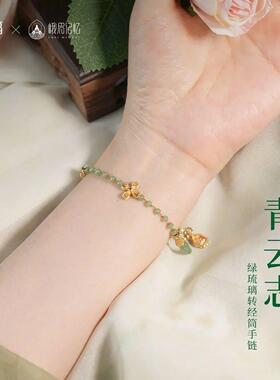 手链 锦福峨眉山联名青云志绿L璃手链女士手串生日送礼创意礼品