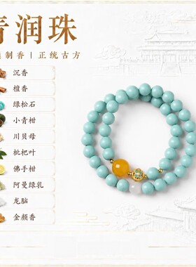 -宫廷制香[青润珠]双圈合香珠宫廷御制正统古方