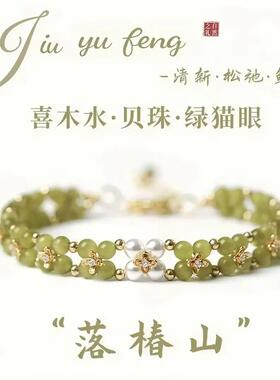 手链 【落椿山】新中式小众绿猫眼贝珠双层手串轻奢百搭文创手链