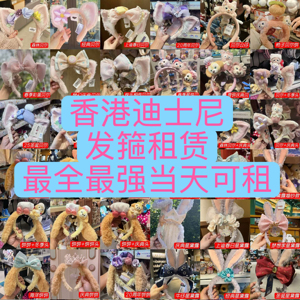 【非卖仅租】香港迪士尼正版发箍气氛组租赁 COSPLAY道具服饰服务