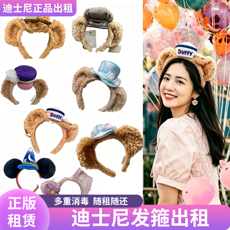 非卖仅租,当天可租香港迪士尼正版发箍气氛组 租赁