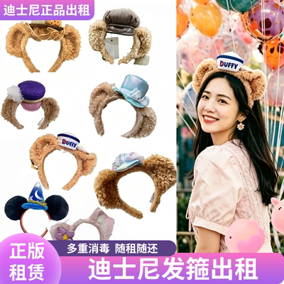 非卖仅租，当天可租香港迪士尼正版发箍气氛组 租赁