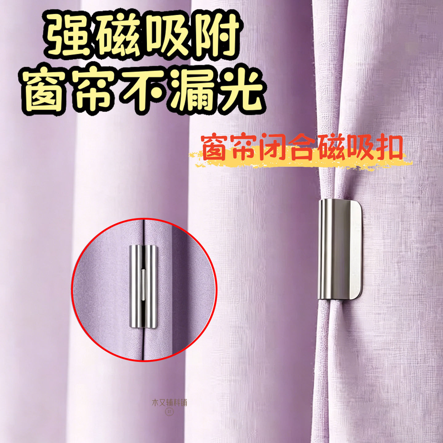 窗帘磁吸扣强磁吸遮光窗帘扣