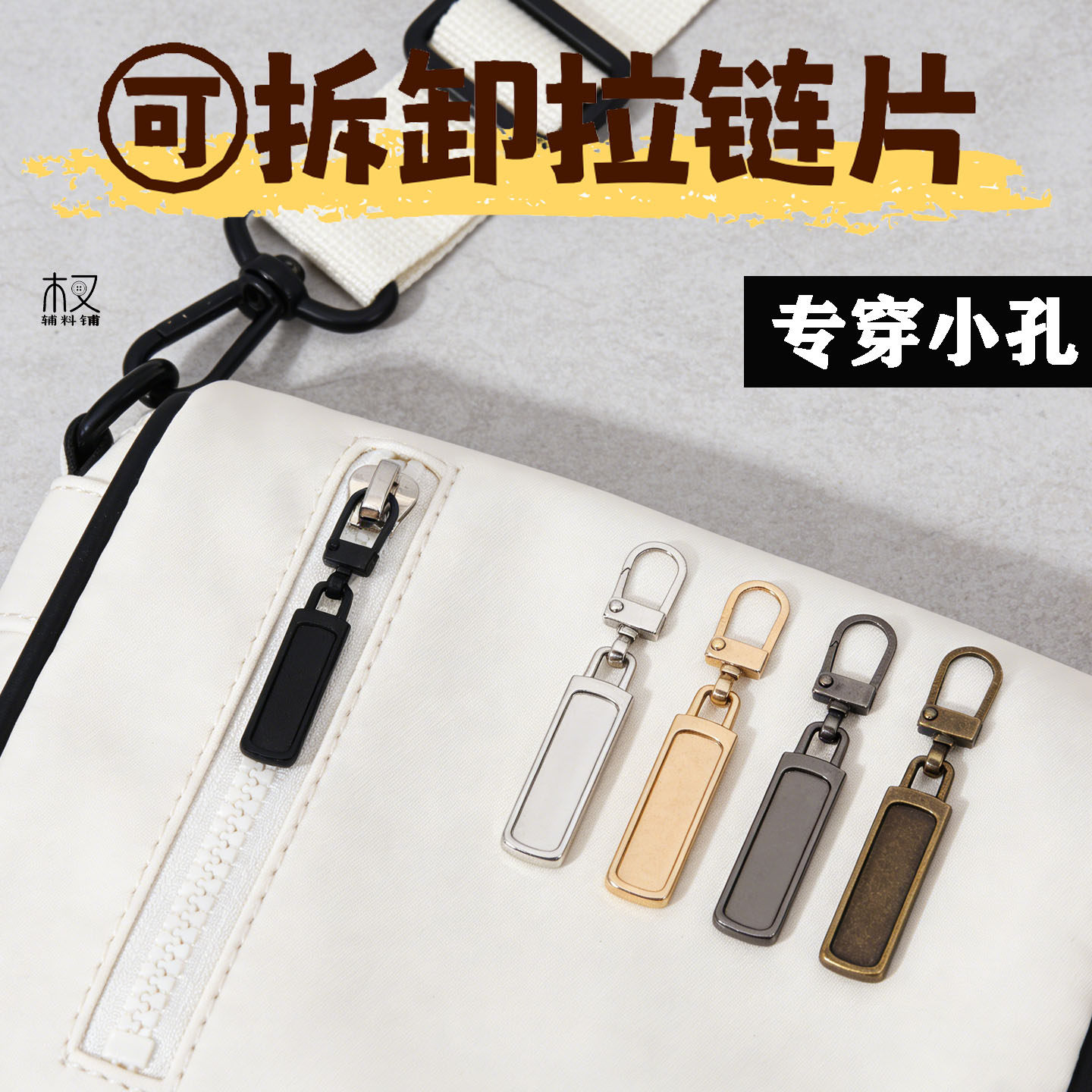 可拆卸修复替换衣服箱包旧拉链头