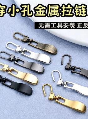可拆卸拉链头小孔可用衣服替换片