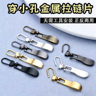 可拆卸拉链头小孔可用衣服替换片