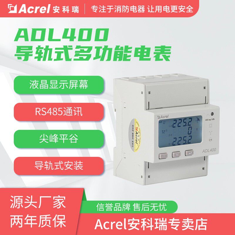 安科瑞电气ADL400/C电子式智能电能表RS485通讯远程导轨三相电表