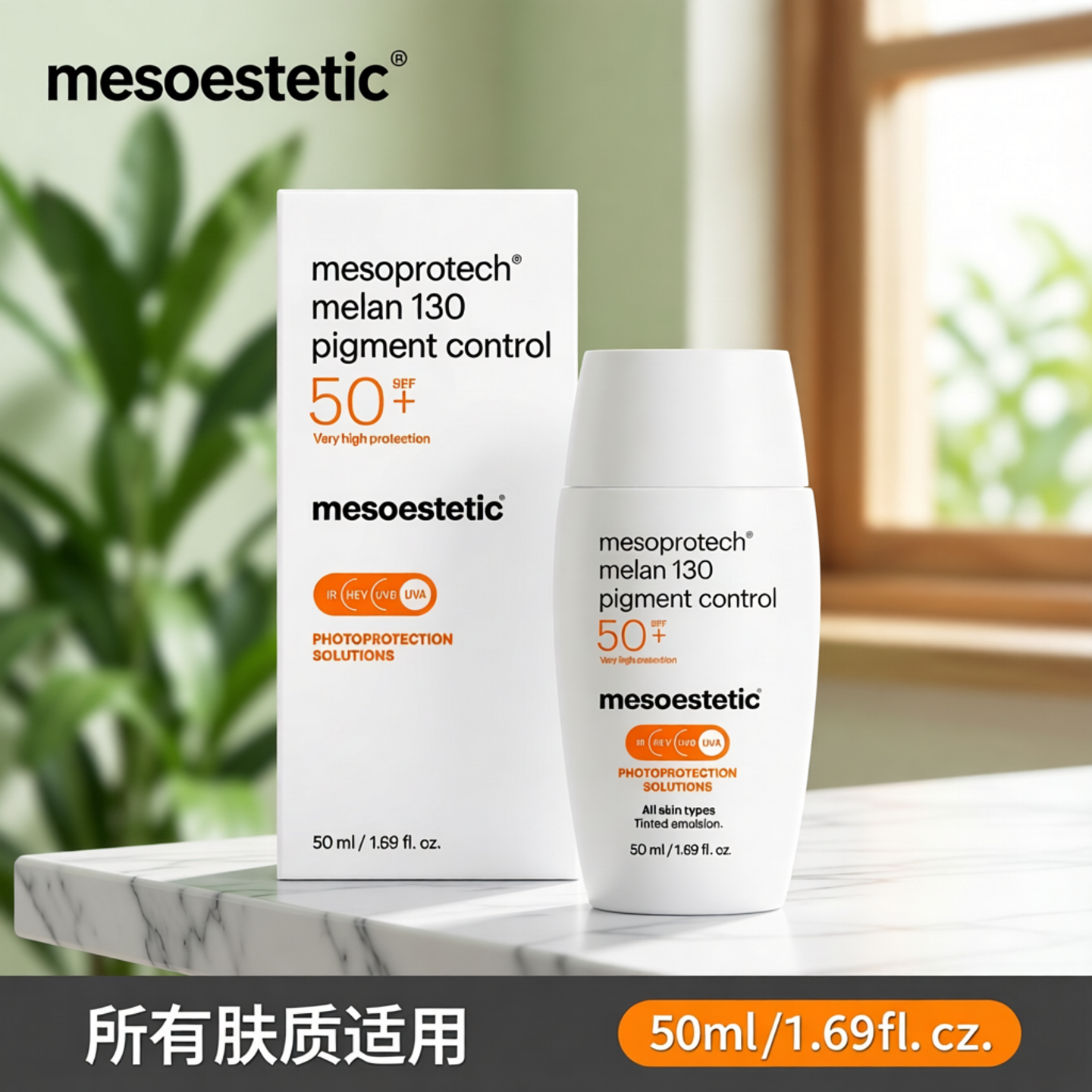保税仓正品美斯蒂克 melan130 防晒 色素管控院线高倍防晒霜50ml