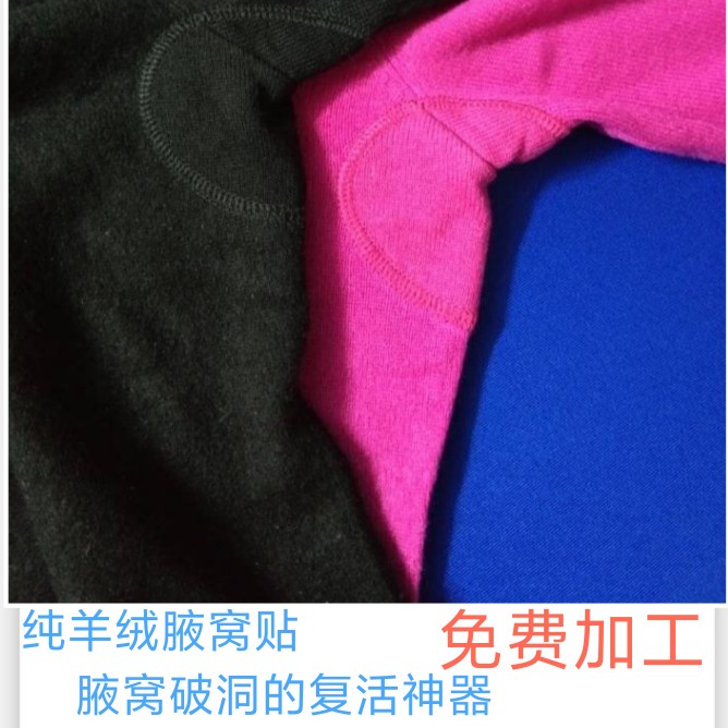 羊毛衫羊绒衫腋窝破洞贴补神器毛衣腋下洞修补美观牢固纯羊绒羊毛