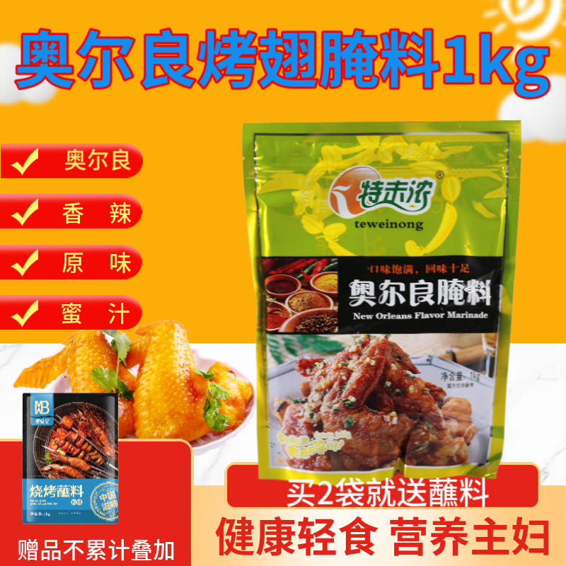 特味浓新奥尔良腌料1kg 肯德基口味鸡叉骨腌料烤鸡翅烤鸡腿烧烤