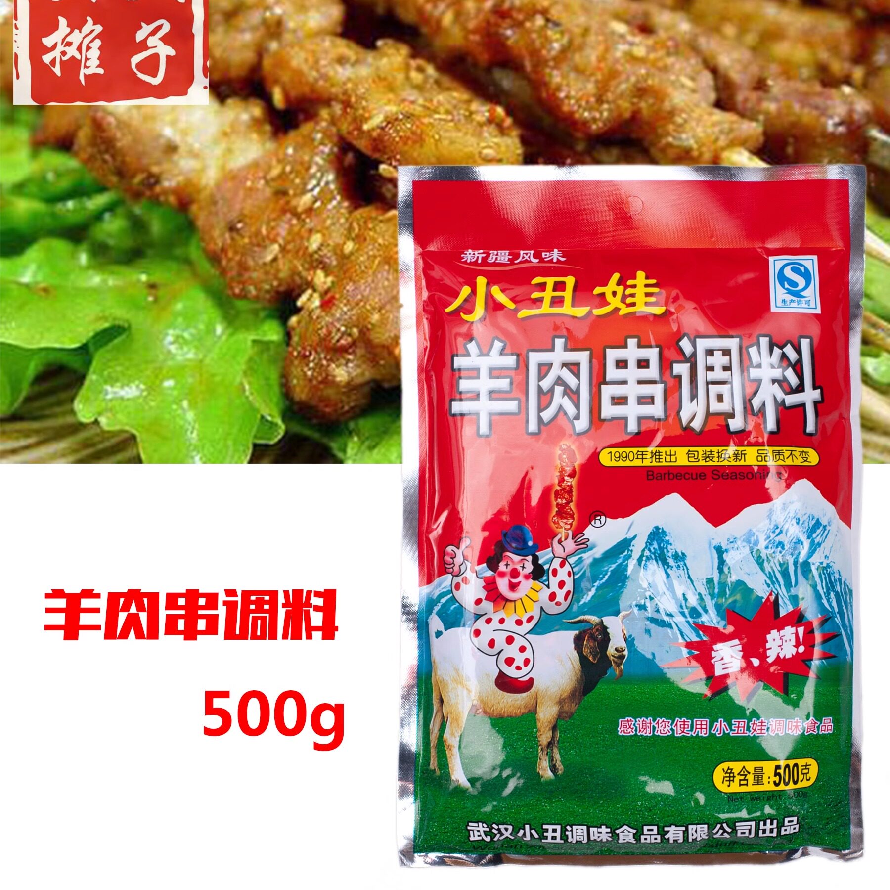 小丑娃羊肉串调料454g 烧烤撒料蔬菜豆制品烤串烤肉鱼肉腌制