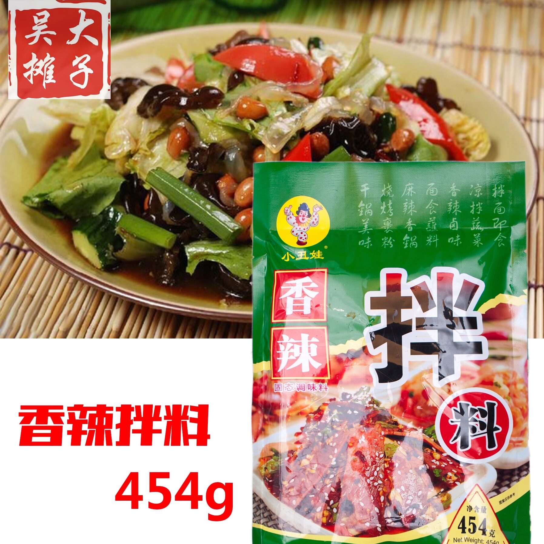 小丑娃香辣拌料454g 拌面拌饭拌蔬菜面食蘸料麻辣香锅干锅