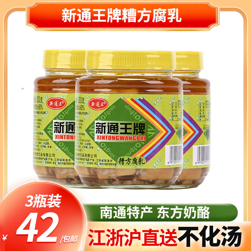 南通特产 纳鼓康食品 新通王牌糟方腐乳500克*3瓶 美味可口嫩滑下
