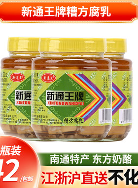 南通特产 纳鼓康食品 新通王牌糟方腐乳500克*3瓶 美味可口嫩滑下