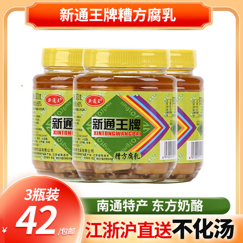 南通特产 纳鼓康食品 新通王牌糟方腐乳500克*3瓶 美味可口嫩滑下