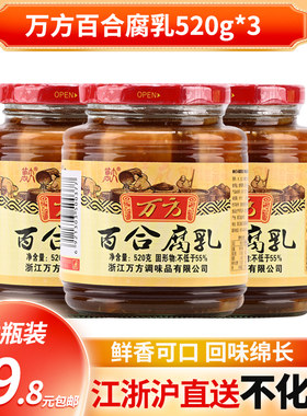 浙江特产 万方百合腐乳520g*3瓶 美味泡饭伴粥