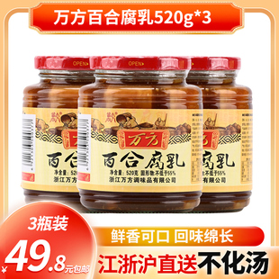 浙江特产 万方百合腐乳520g*3瓶 美味泡饭伴粥