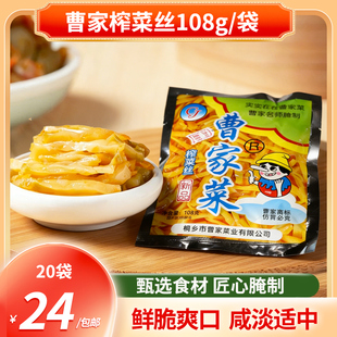包邮 曹家榨菜丝108克*20袋 脆爽可口 咸淡适中